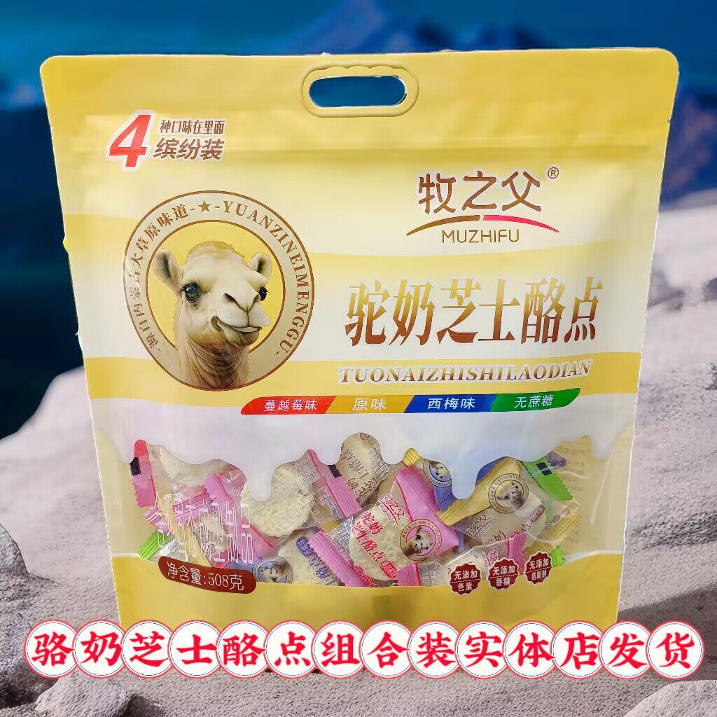 牧之父驼奶芝士酪原味蔓越莓西梅无蔗糖味组合装508内蒙特产奶酪