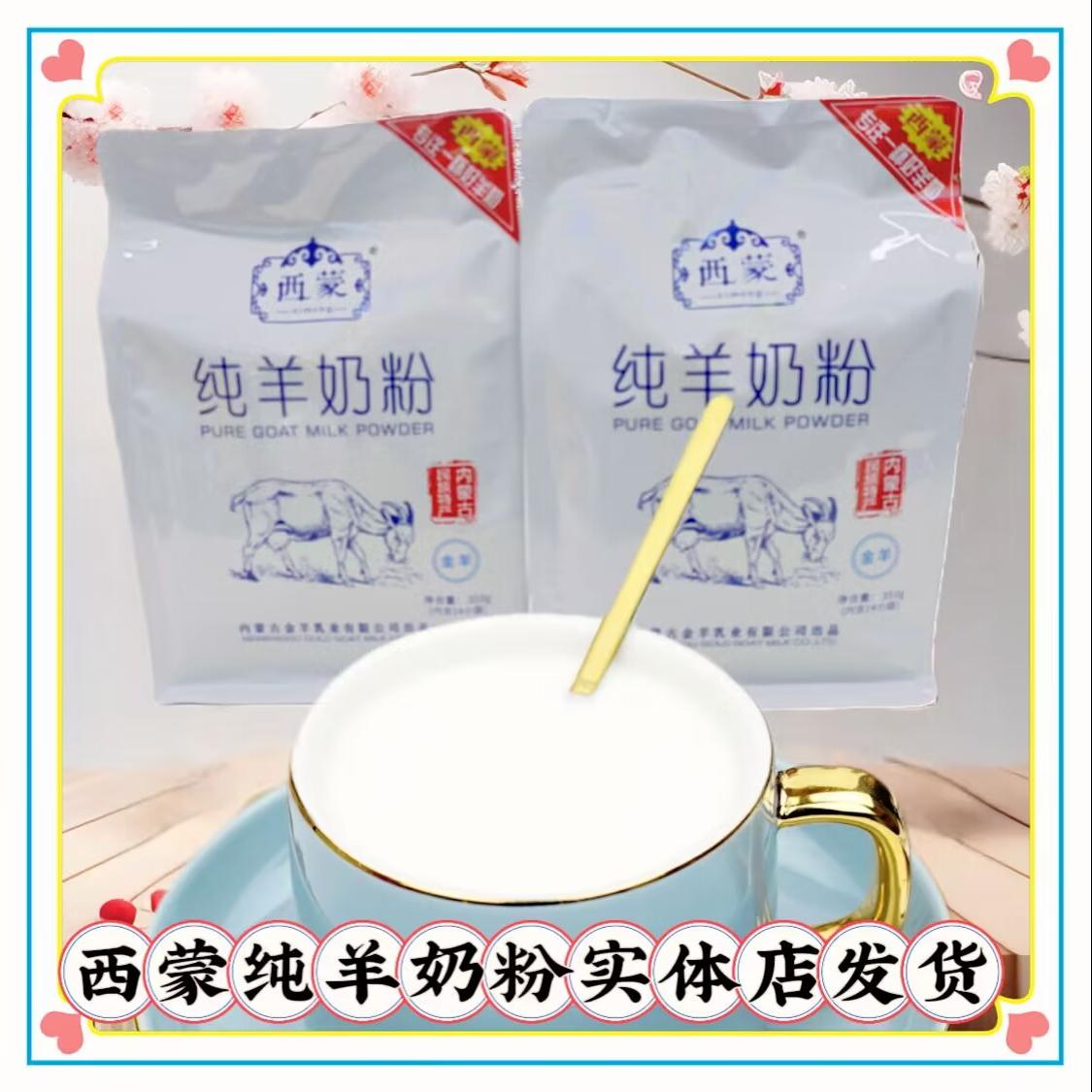 西蒙纯羊奶粉350g袋装内蒙古特产独立装牛奶粉