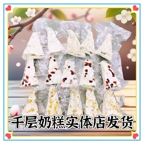 千层奶皮散装秤重三角奶酪