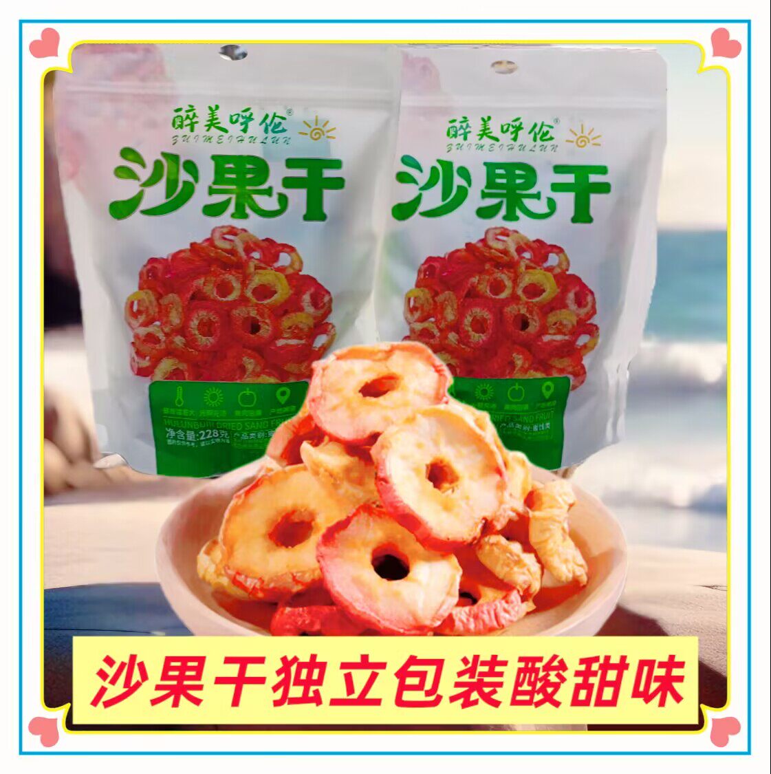 醉美呼伦沙果干独立包装袋装228克内蒙古特产休闲追剧小零食包邮