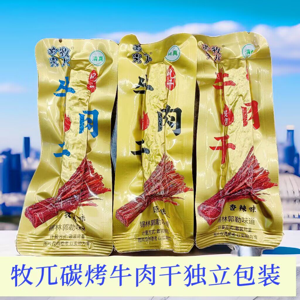 牧兀炭烤风干牛肉干散装称重独立小包装办公休闲零食内蒙古特产