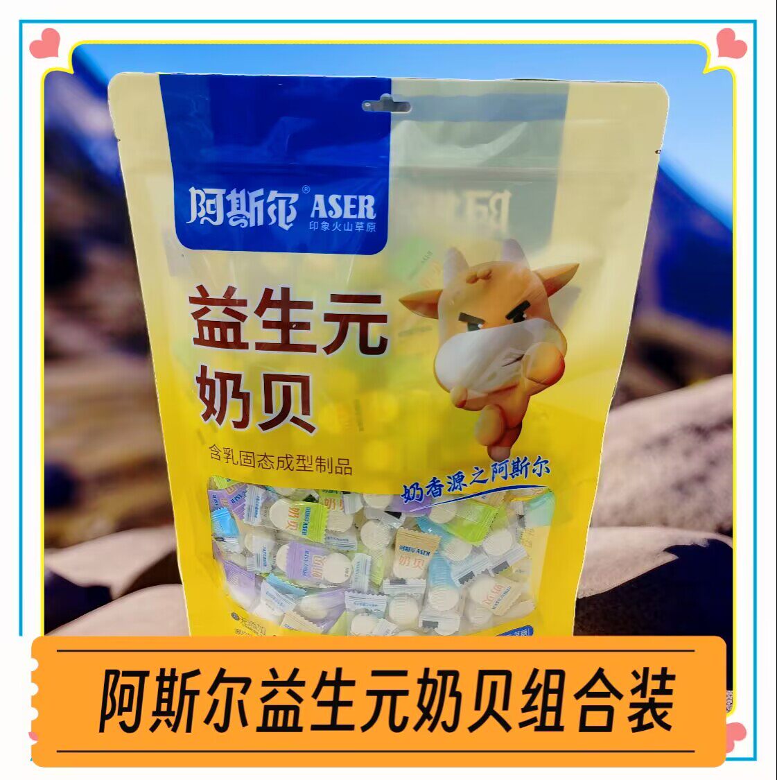 阿斯尔益生元奶贝500g内蒙古特产奶酪片独立小包装组合装休闲零食
