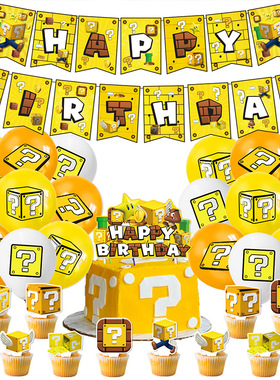 黄色问号盒子马里奥主题超级玛丽生日派对装饰拉旗蛋糕插牌气球