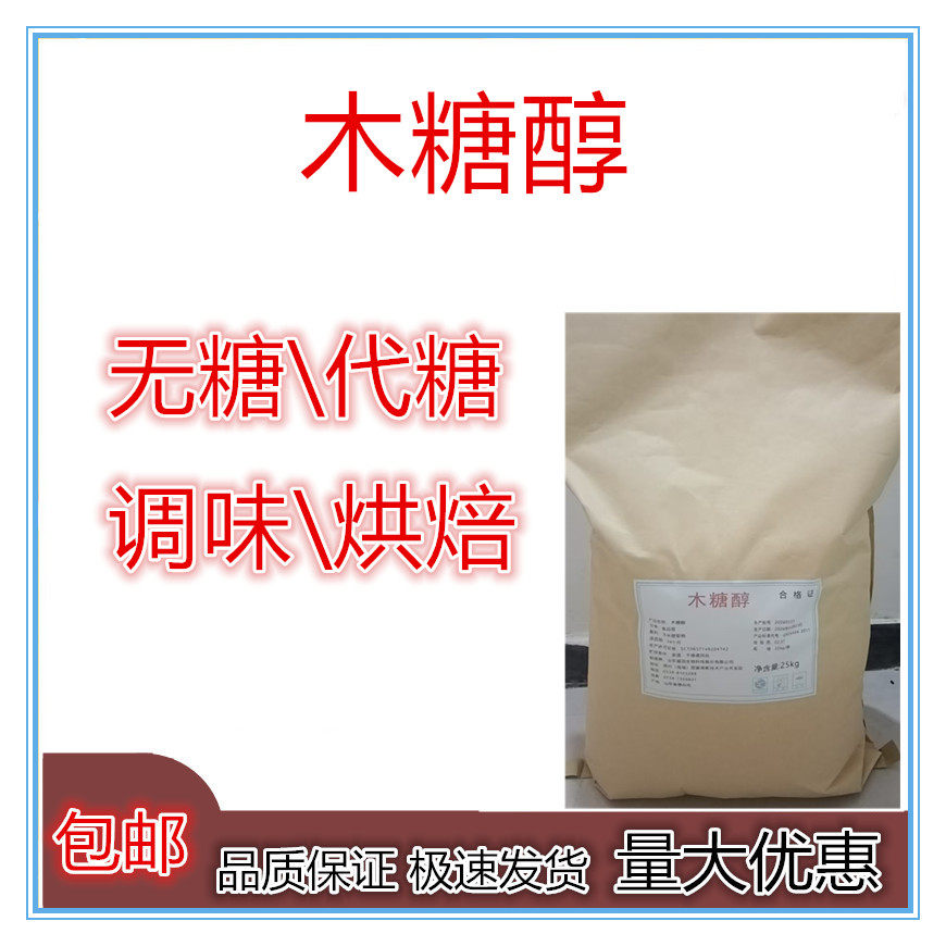木糖醇食品级甜味剂