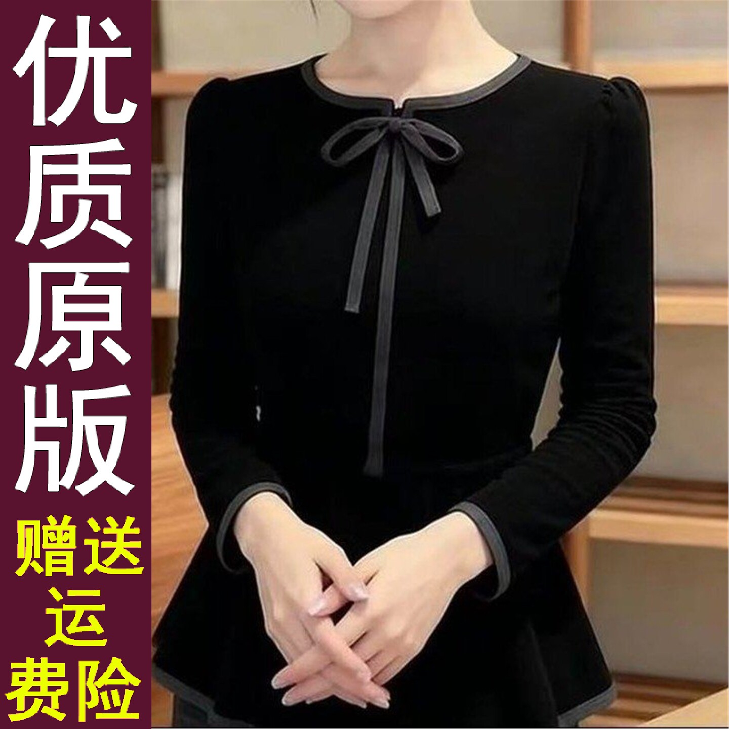 好品丝绒黑色上衣2026秋季