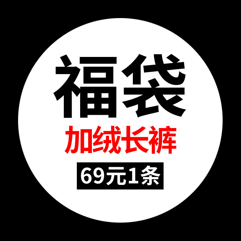 福袋不退不换加厚长裤优惠