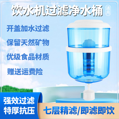 家用饮水机过滤桶净水桶直饮净水器过滤水桶自来水净化饮水桶通用