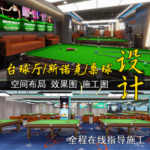 台球厅装修设计效果图桌球设计台球室斯诺克空间布局设计平面施工
