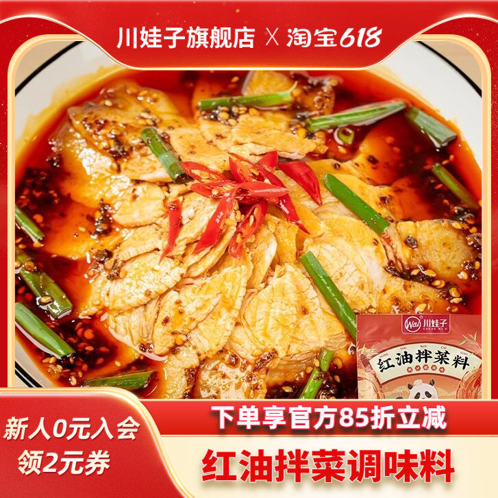 川娃子凉拌菜调料汁口水鸡调料家用凉面专用调味料红油拌菜料商用