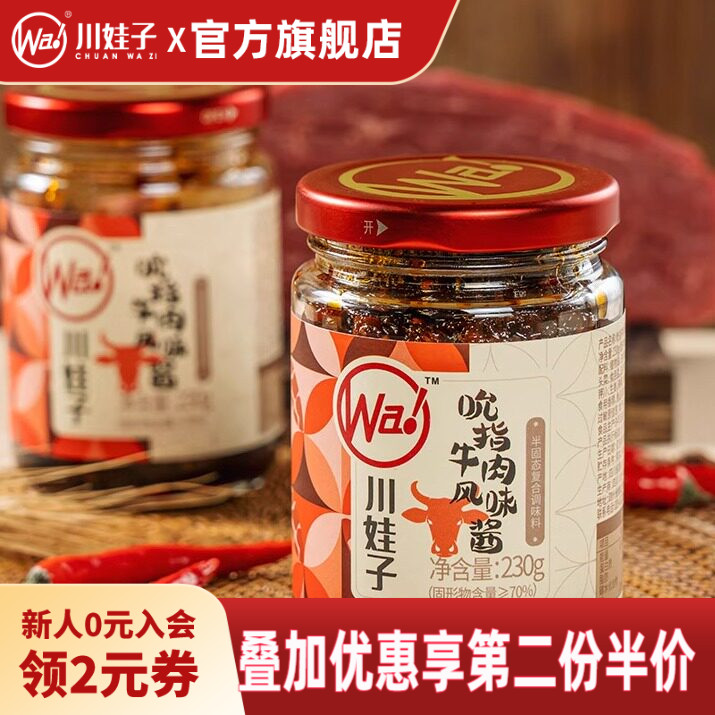 【顺手买一件】川娃子吮指牛肉酱拌饭拌面酱农家四川特产辣椒酱