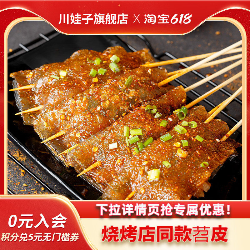 川娃子红油苕皮烧烤专用四川烧烤苕皮家用烤苕皮全套网红烧烤商用