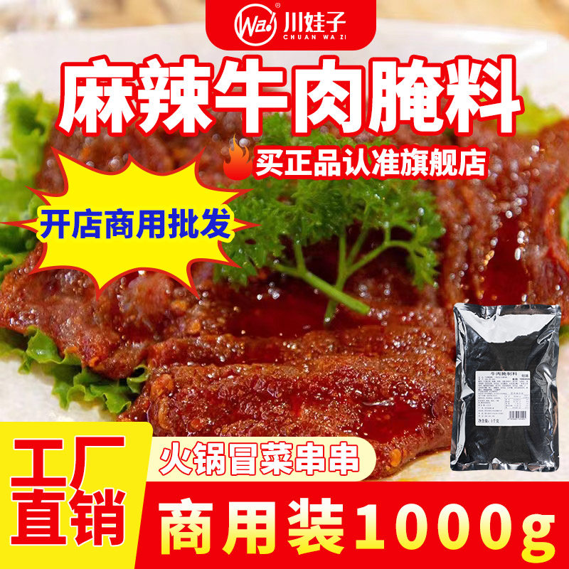 川娃子麻辣牛肉腌料1000g成都火锅冒菜串串香烧烤餐饮商用嫩肉粉