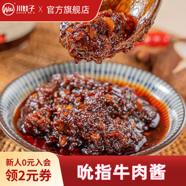 川娃子牛肉酱下饭酱拌饭拌面酱农家风味香辣下饭菜四川特产辣椒酱