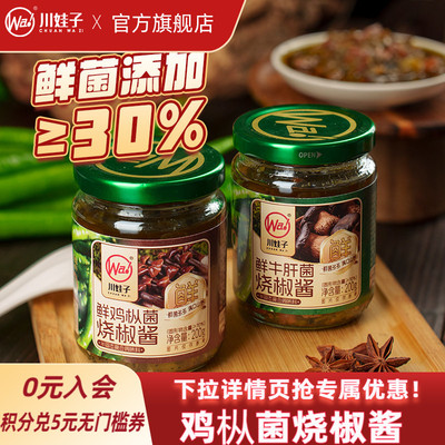 川娃子鲜鸡枞菌鲜牛肝菌烧椒酱炭烧野生菌辣椒酱下饭酱拌面酱200g