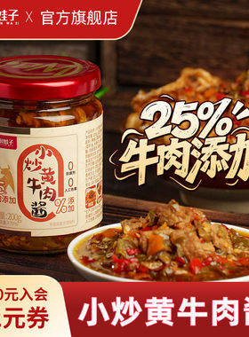 川娃子香辣牛肉酱小炒黄牛肉酱四川拌面拌饭酱下饭牛肉辣椒酱200g