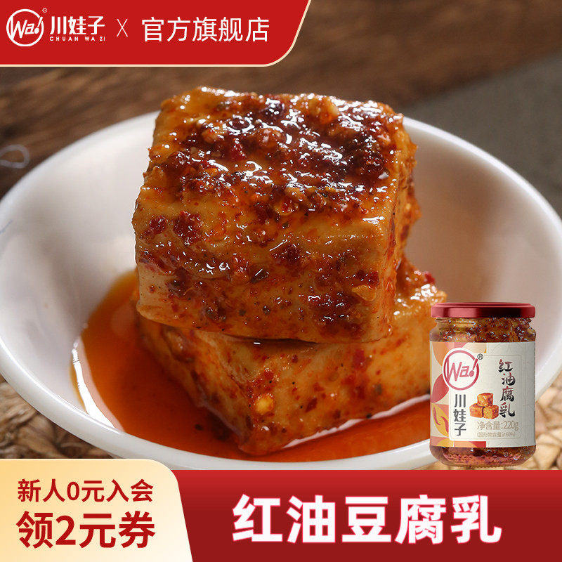 川娃子麻辣红油豆腐乳四川霉豆腐四川土特产臭红方腐乳香辣下饭菜