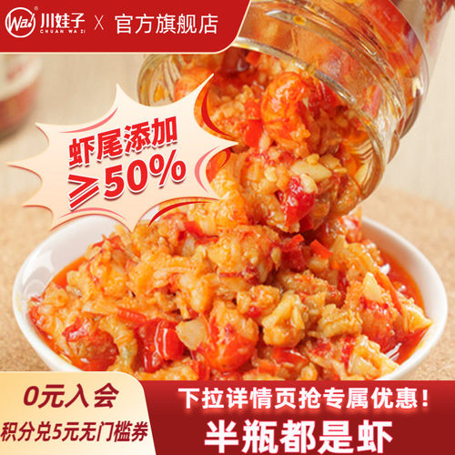 川娃子香辣蒜蓉虾尾酱湖南特产蒜蓉小龙虾酱下饭菜拌饭拌面酱瓶装