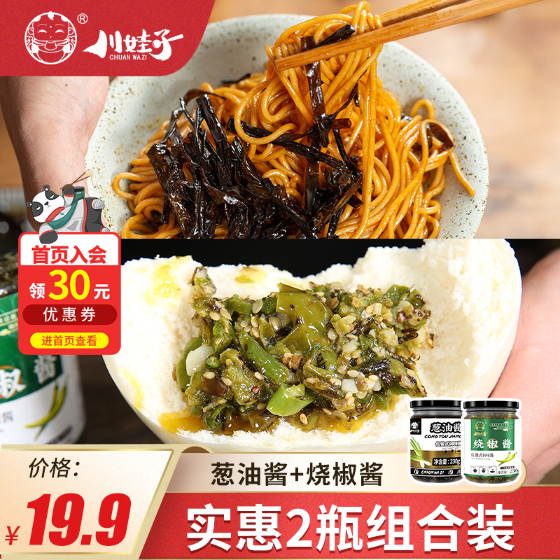川娃子烧椒酱+葱油酱拌面酱拌饭酱料炸酱面酱调味酱料虎皮青椒酱