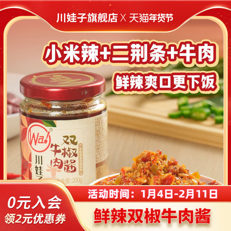 川娃子双椒牛肉酱辣椒酱香辣四川农家风味剁椒酱拌饭拌面下饭酱,粮油调味/速食/干货/烘焙,辣椒酱,淘宝优惠券,粉丝福利购,淘宝优惠卷