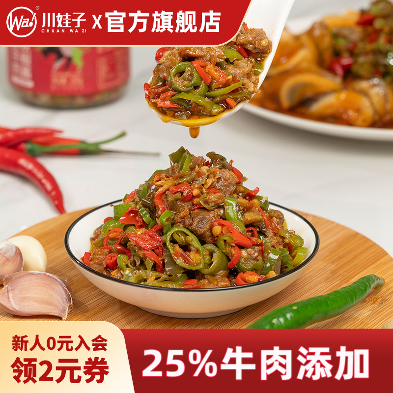 川娃子鲜牛肉特辣双椒酱四川农家特色下饭菜拌饭拌面剁椒酱辣椒酱