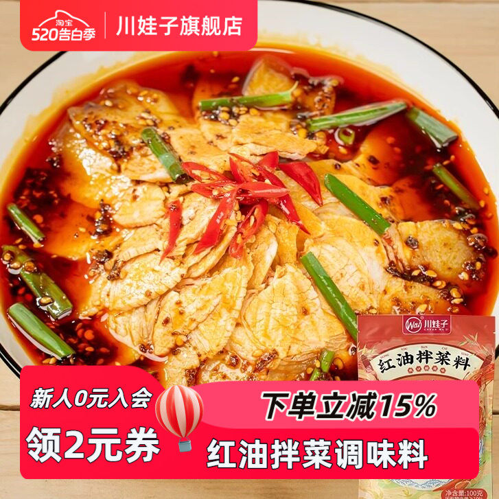 川娃子凉拌菜调料汁口水鸡调料家用凉面专用调味料红油拌菜料商用