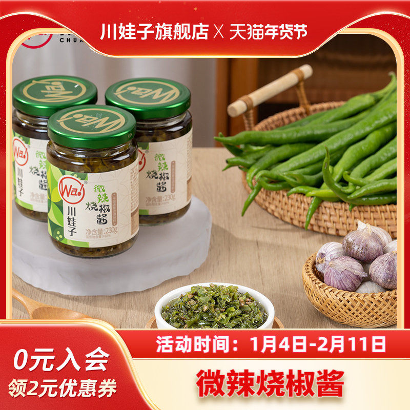 川娃子微辣烧椒酱炭烧辣椒酱茄子烧椒酱牛肉烧椒酱下饭酱组合230g