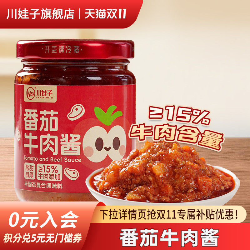 川娃子番茄牛肉酱儿童即食番茄酱拌饭拌面酱配料干净15%牛肉添加