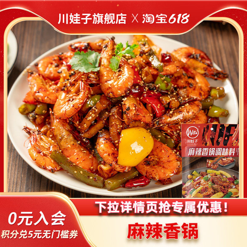 川娃子麻辣香锅调味料火锅麻辣烫底料家用川味香辣干锅小龙虾调料