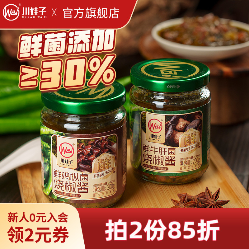 川娃子鲜鸡枞菌鲜牛肝菌烧椒酱炭烧野生菌辣椒酱下饭酱拌面酱200g