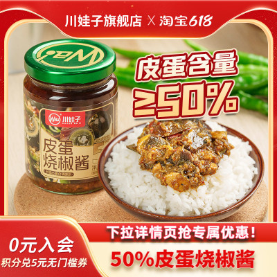 川娃子皮蛋烧椒酱50%皮蛋含量下饭酱农家风味拌饭四川农家辣椒酱