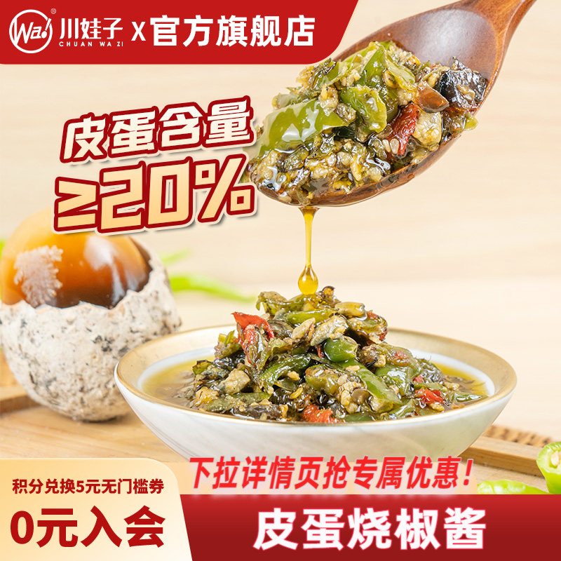 川娃子烧椒酱皮蛋烧椒下饭酱农家风味拌饭四川辣椒酱农家下饭酱
