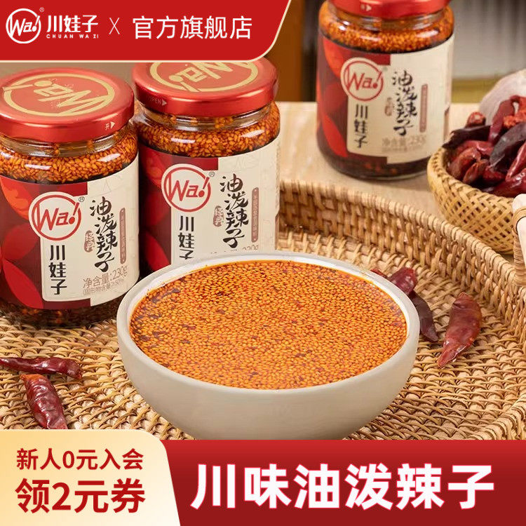 川娃子油泼辣子四川麻辣香辣辣椒油调味料+农家下饭酱辣椒拌饭酱