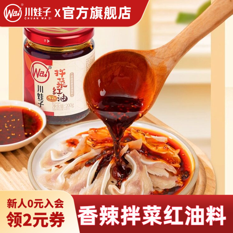 川娃子拌菜红油调料凉拌菜拌面料口水鸡家用凉面专用调味料拌菜料