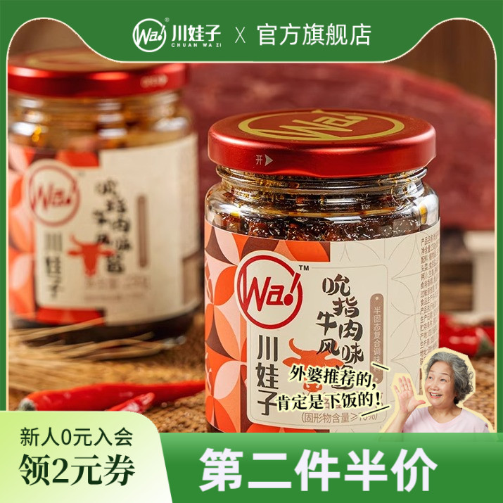 【顺手买一件】川娃子吮指牛肉酱拌饭拌面酱农家四川特产辣椒酱