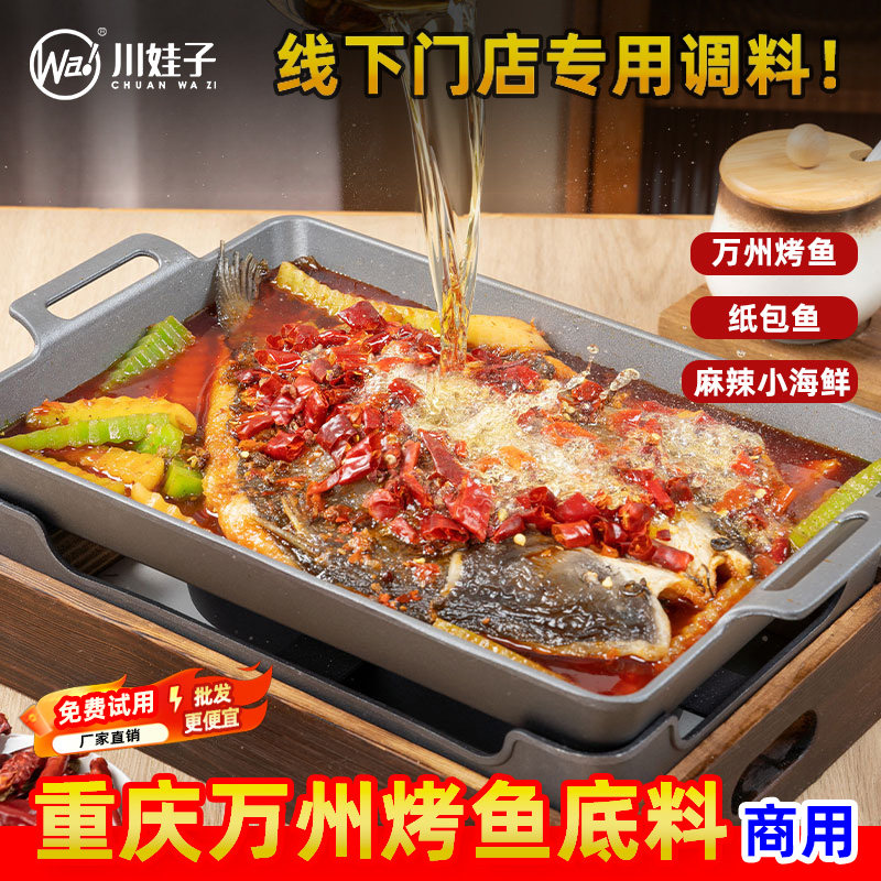 川娃子香辣烤鱼料门店专用秘制酱料家用料理包纸包鱼万州烤鱼调料