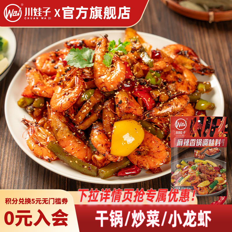 川娃子麻辣香锅调味料火锅麻辣烫底料家用川味香辣干锅小龙虾调料