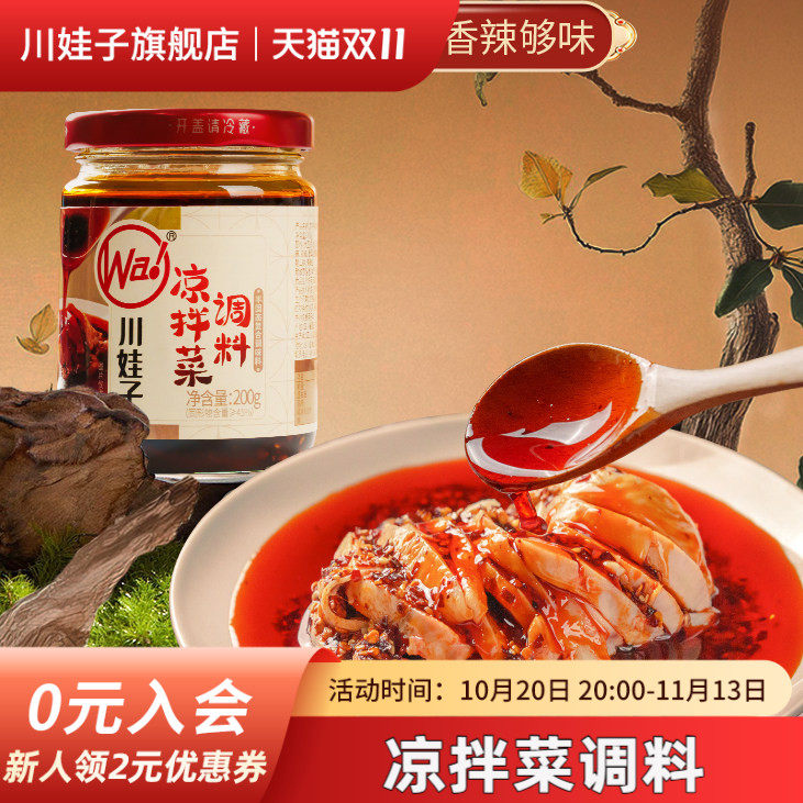 川娃子凉拌菜调料四川红油拌菜专用凉菜调味汁辣椒油拌面调味酱