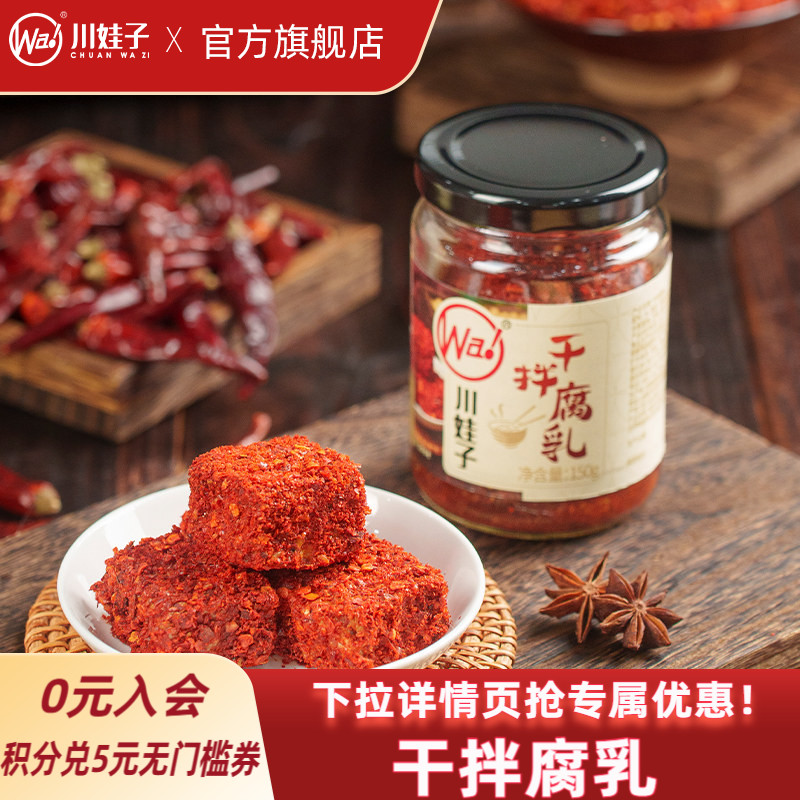 川娃子麻辣豆腐乳四川特产干拌豆腐乳发酵红方腐乳霉豆腐毛豆腐