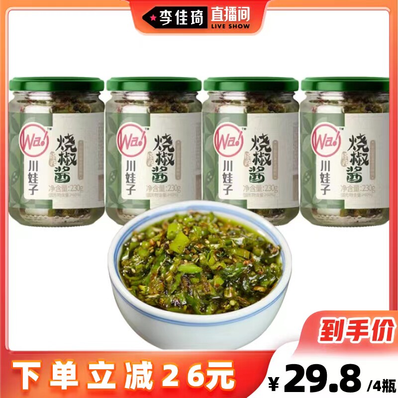 【直接拍】川娃子炭烧烧椒酱辣椒酱农家手工自制剁椒拌面下饭4瓶