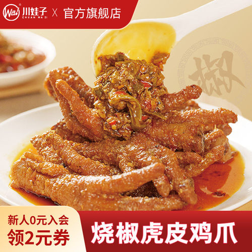 川娃子烧椒虎皮鸡爪烧椒风味虎皮凤爪即食休闲零食夜宵解馋卤味