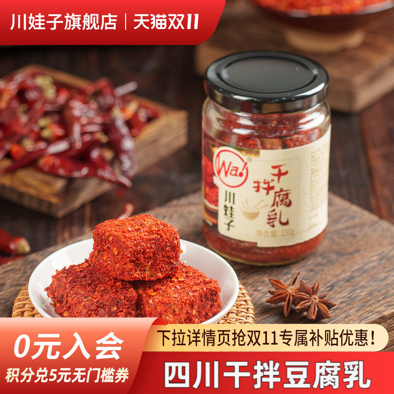 川娃子麻辣豆腐乳四川特产干拌豆腐乳发酵红方腐乳霉豆腐毛豆腐