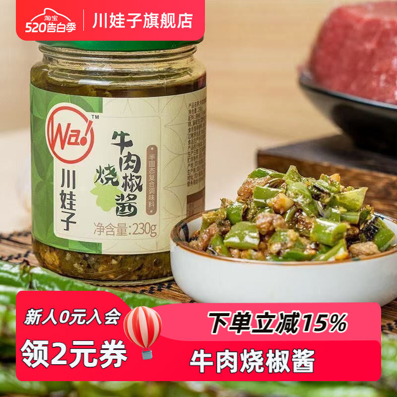 川娃子牛肉烧椒酱炭烤辣椒酱手工农家风味拌饭拌面酱虎皮青椒酱