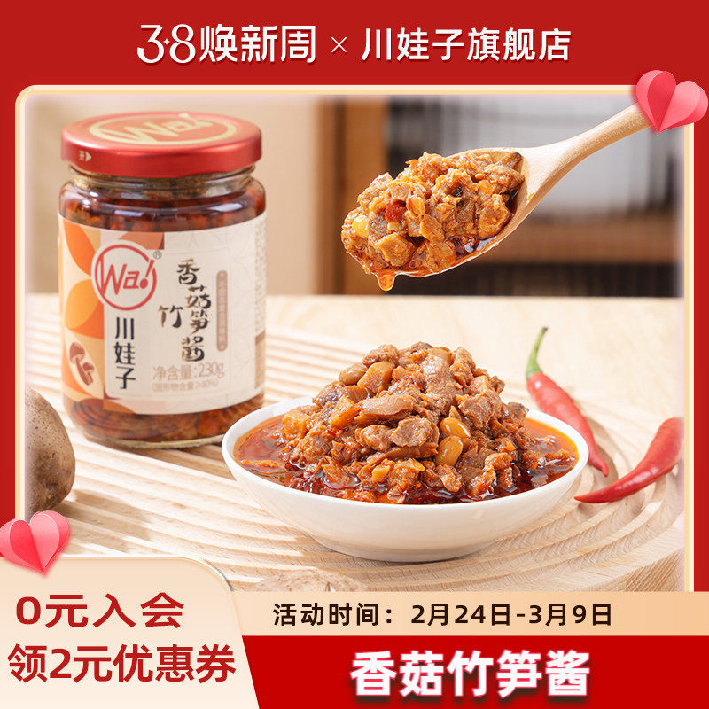 川娃子香菇竹笋酱香菇酱下饭菜四川辣椒酱拌饭拌面酱开盖即食230g