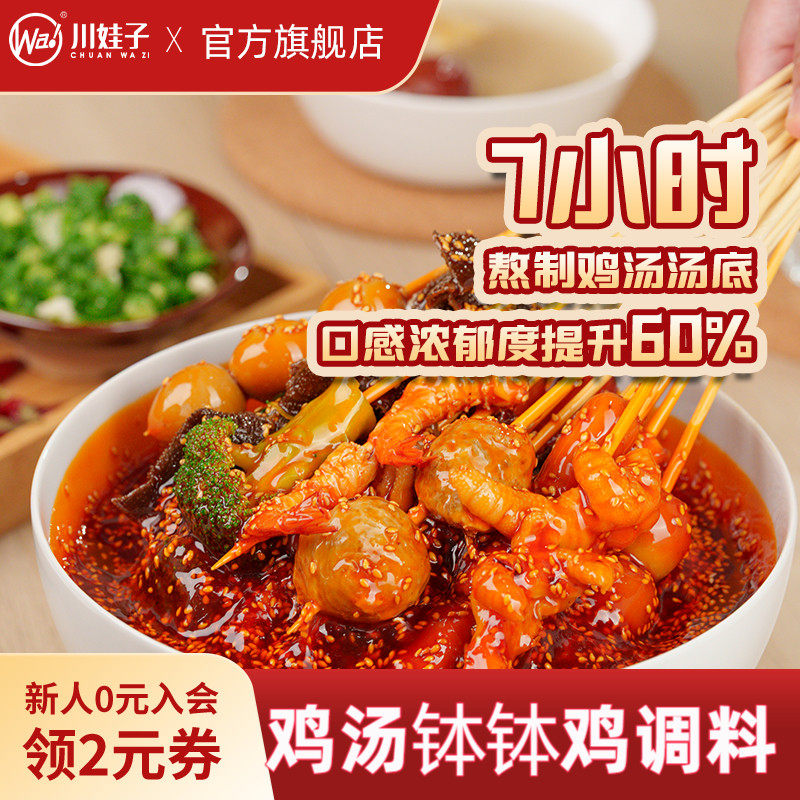 川娃子鸡汤麻辣钵钵鸡乐山钵钵鸡调料冷串串盆火锅麻辣烫串串底料