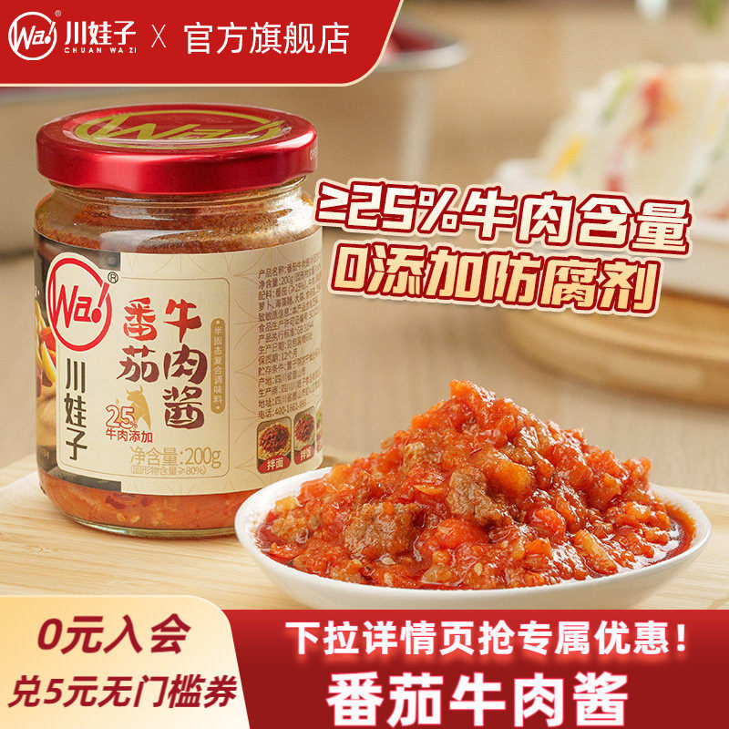 川娃子番茄牛肉酱番茄酱拌饭酱下饭意式拌面酱不辣儿童即食酱200g