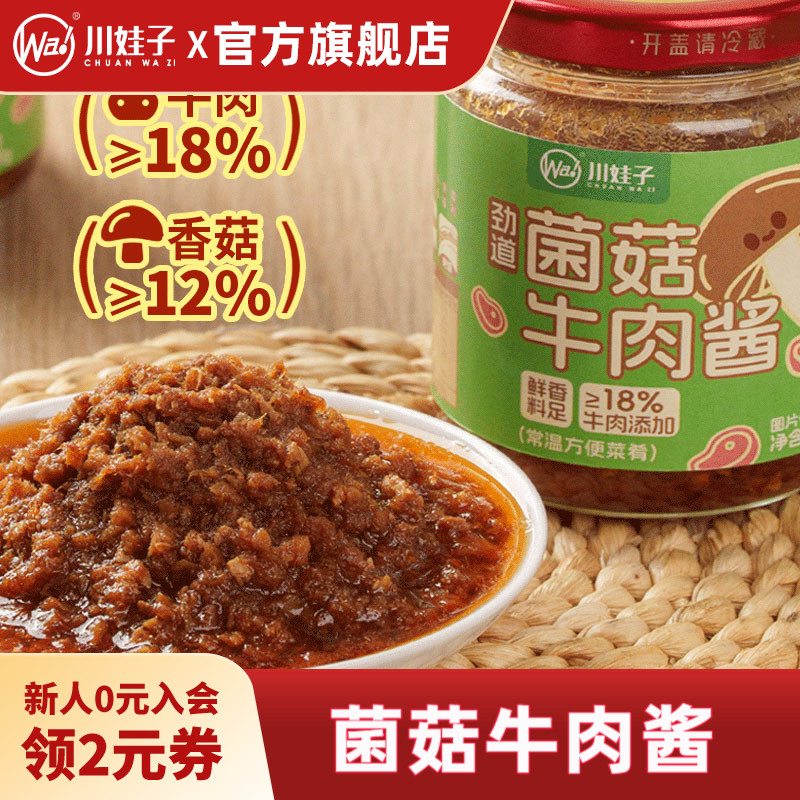 川娃子香菇牛肉酱香菇酱拌饭拌面下饭酱蘑菇酱牛肉菌菇酱旗舰店