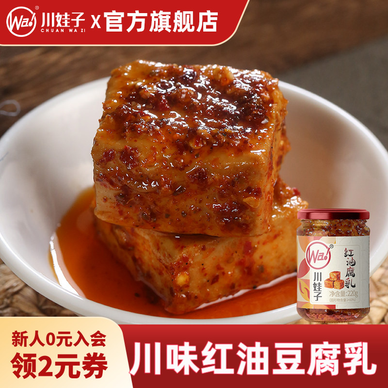 川娃子麻辣红油豆腐乳四川霉豆腐四川土特产臭红方腐乳香辣下饭菜