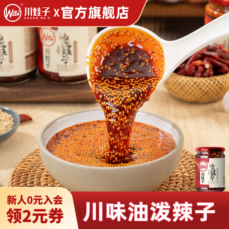 川娃子油泼辣子凉拌菜调料图片