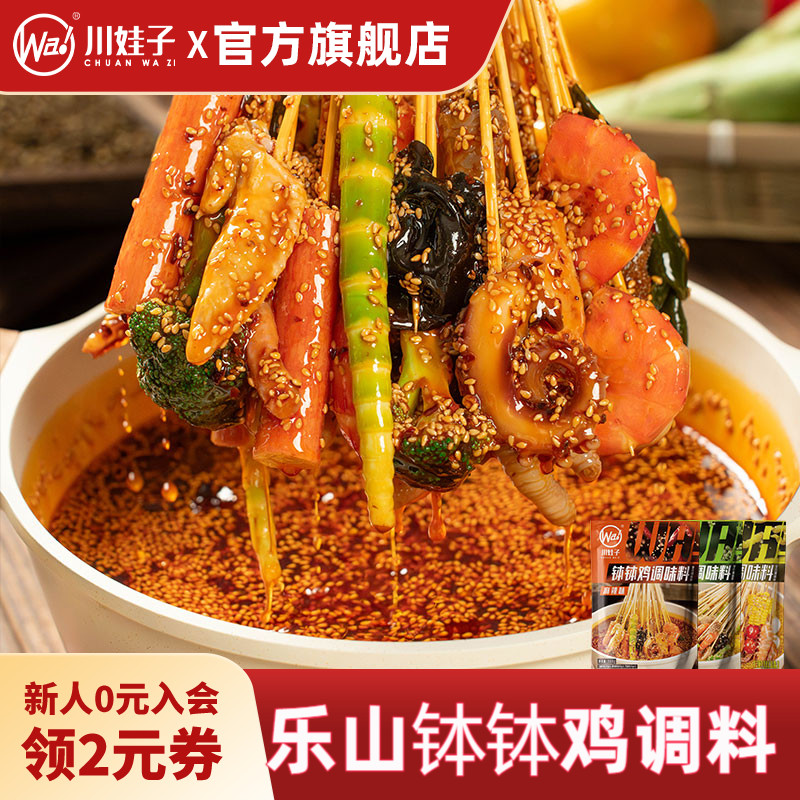 川娃子乐山钵钵鸡调料正宗钵钵鸡料冷锅串串底料麻辣烫冷火锅调料