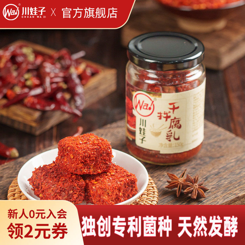 川娃子干拌豆腐乳下饭菜麻辣红方腐乳四川正宗特产霉豆腐毛豆腐